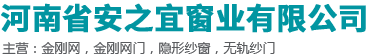 河南省安之宜窗業(yè)有限公司_鄭州隱形窗紗批發(fā)_河南蜂巢推拉門廠家_蜂巢隱形門定做批發(fā)_河南無(wú)軌紗門批發(fā)